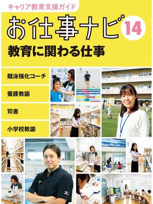 cover image of キャリア教育支援ガイド　お仕事ナビ１４　教育に関わる仕事